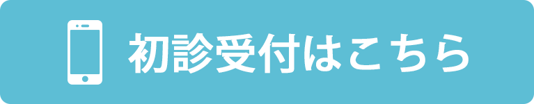 初診受付はこちら