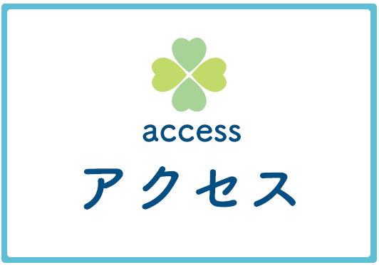 アクセス