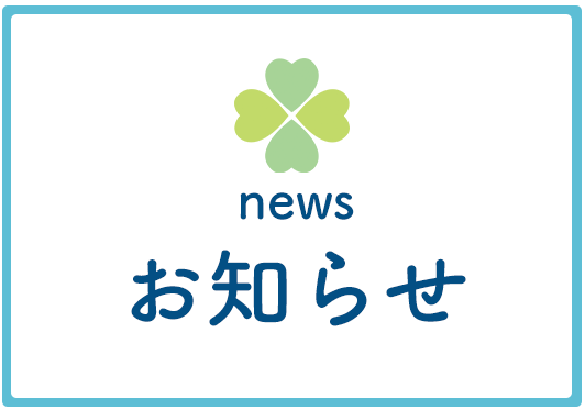 お知らせ