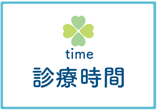 診療時間