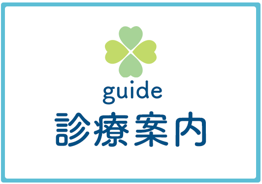 診療案内