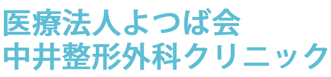 中井整形外科クリニック (橿原市曽我町 | 真菅駅)