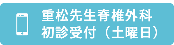重松先生脊椎外科初診受付（土曜日）