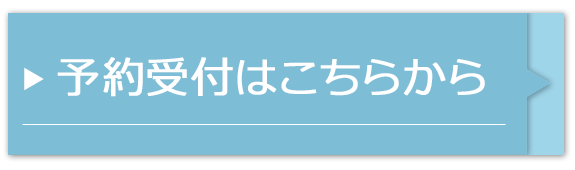 予約受付はこちらから